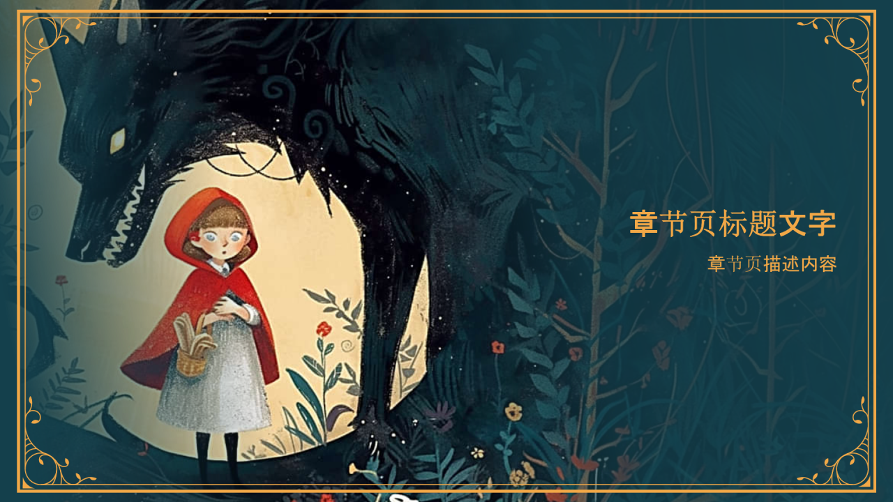 《小红帽》童话故事PPT主题