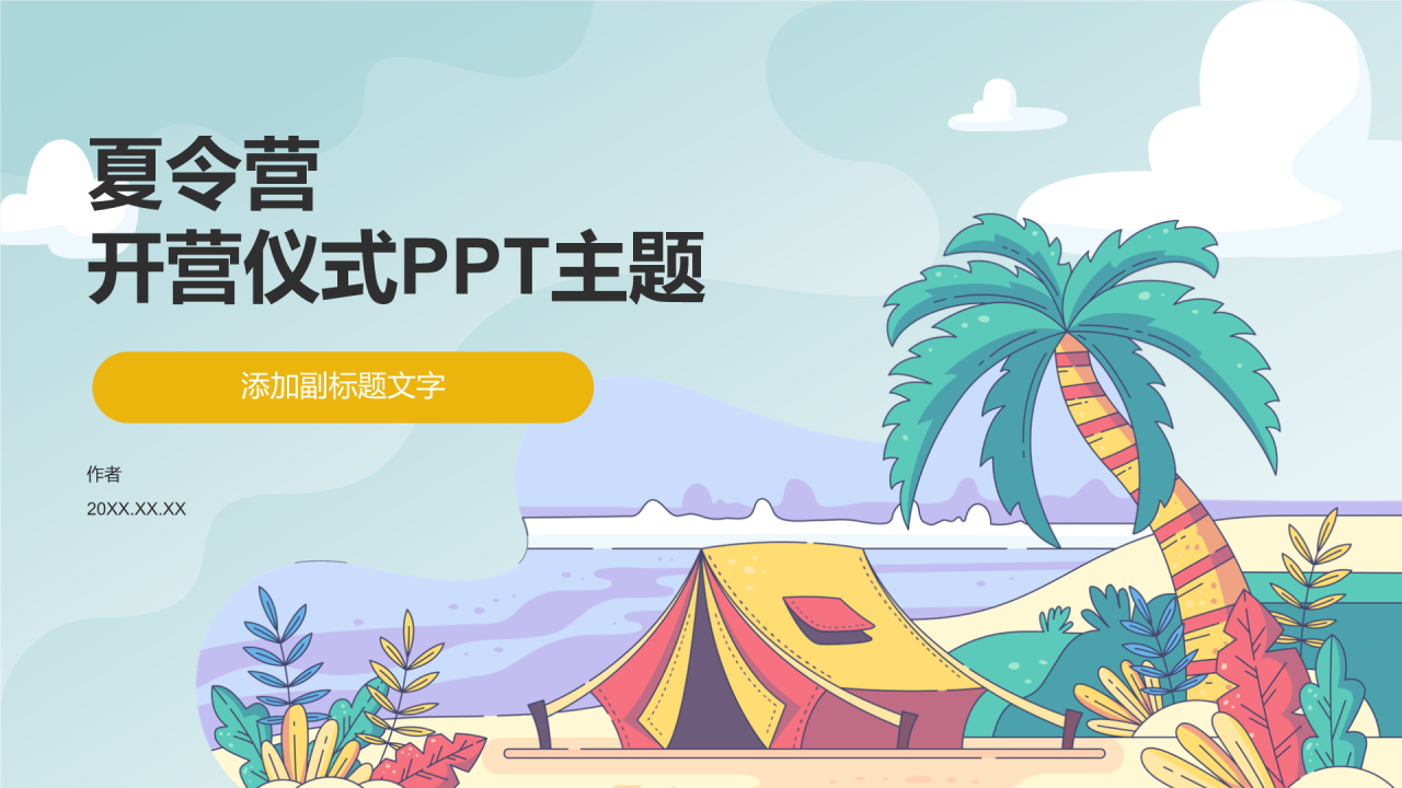 夏令营
开营仪式PPT主题