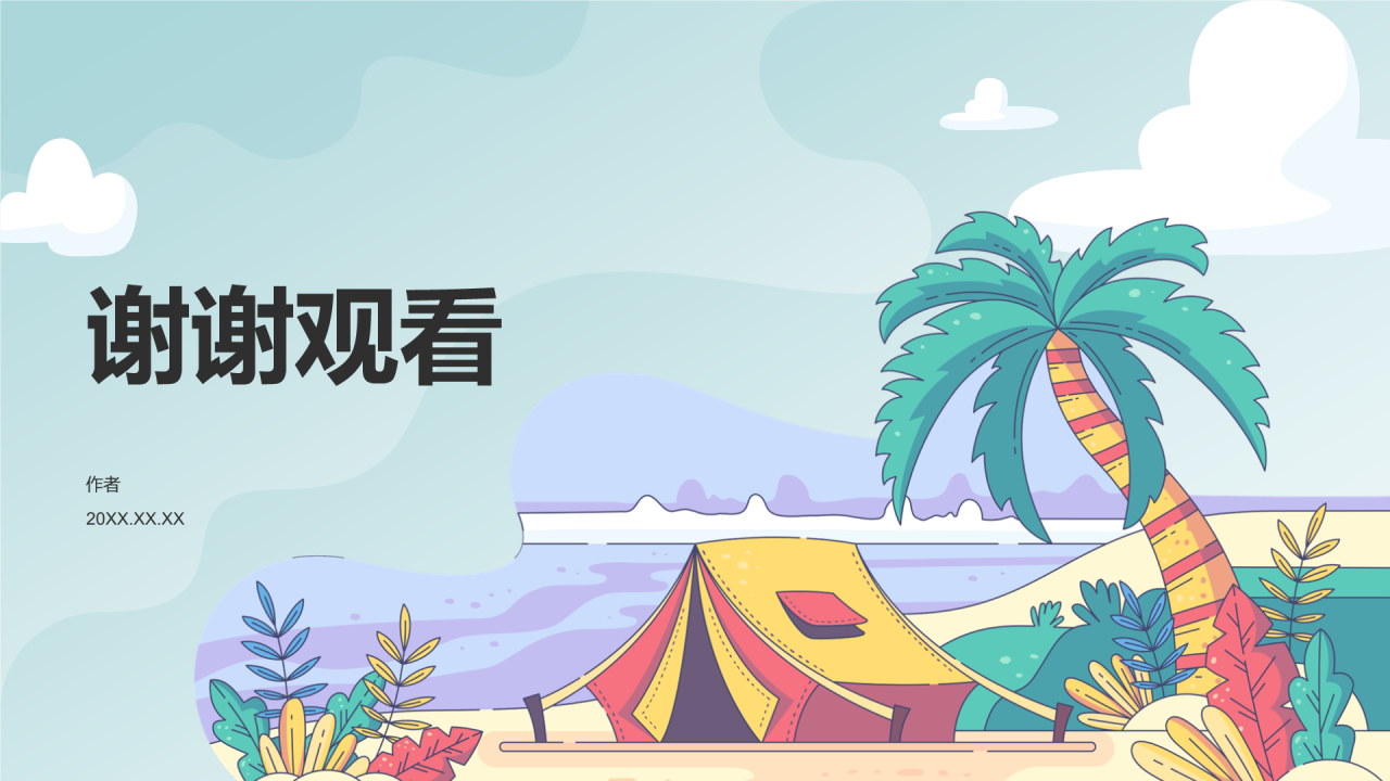 夏令营
开营仪式PPT主题