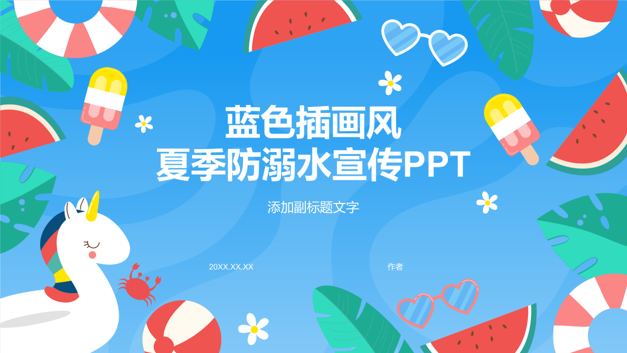蓝色插画风夏季防溺水宣传PPT