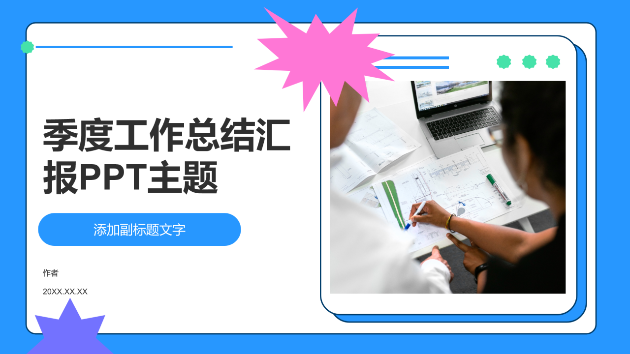 季度工作总结汇报PPT主题