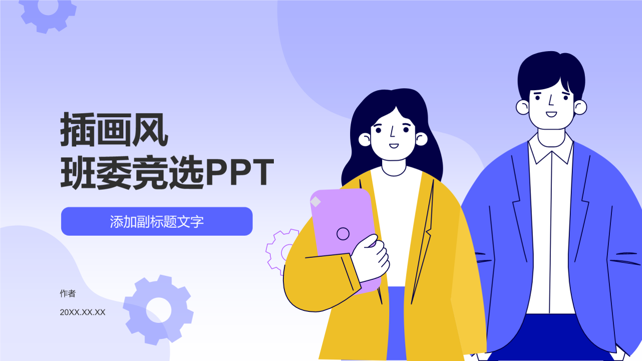 插画风班委竞选PPT