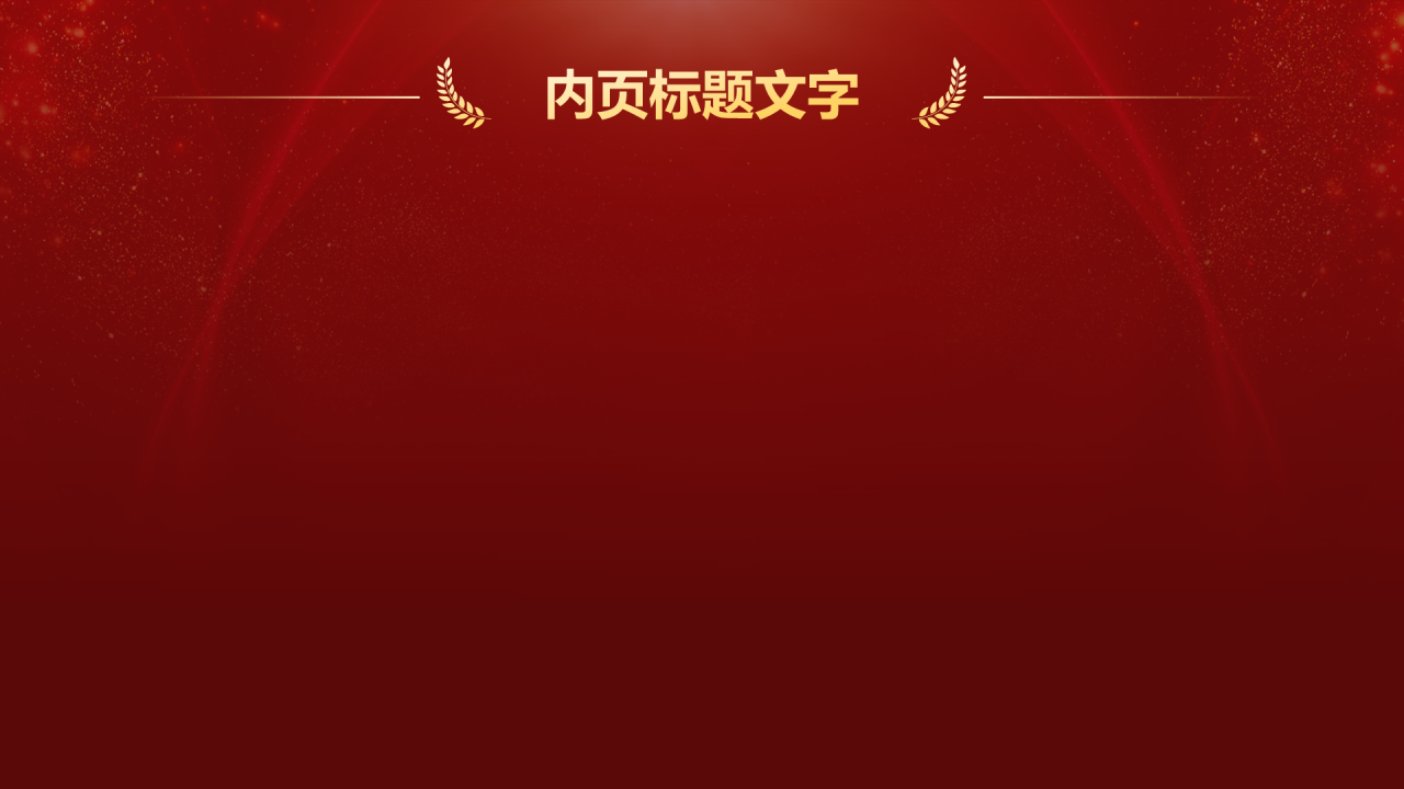 红色喜庆风企业年会创意活动PPT主题