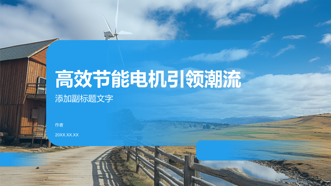 高效节能电机引领潮流