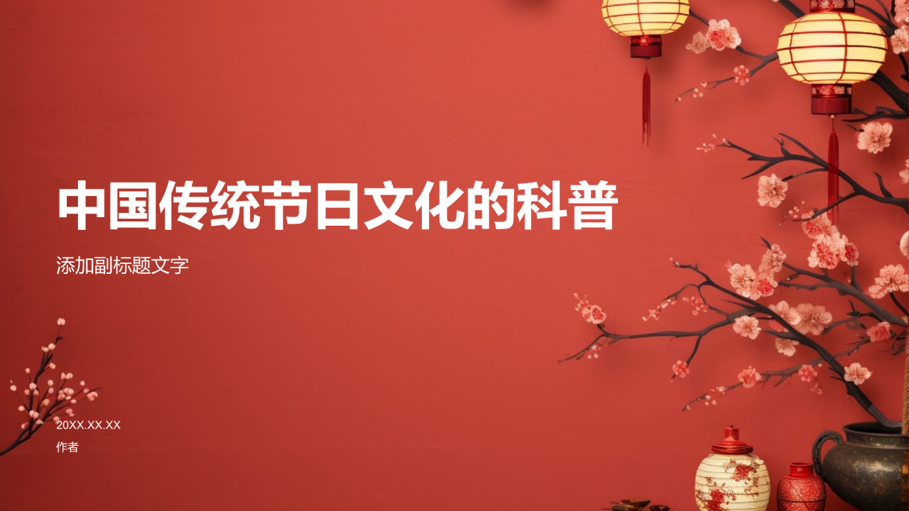 中国传统节日文化的科普