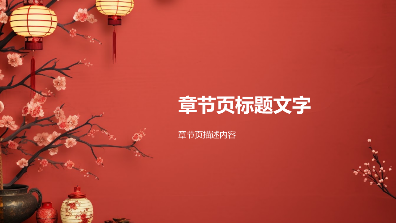中国传统节日文化的科普