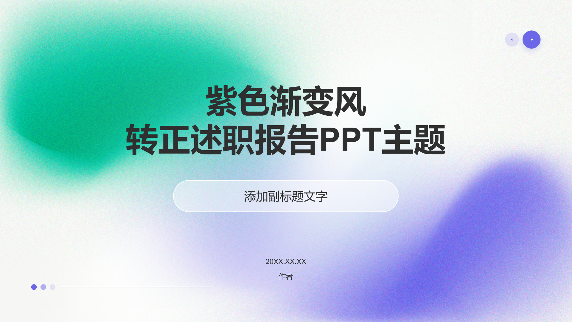 紫色渐变风转正述职报告PPT主题