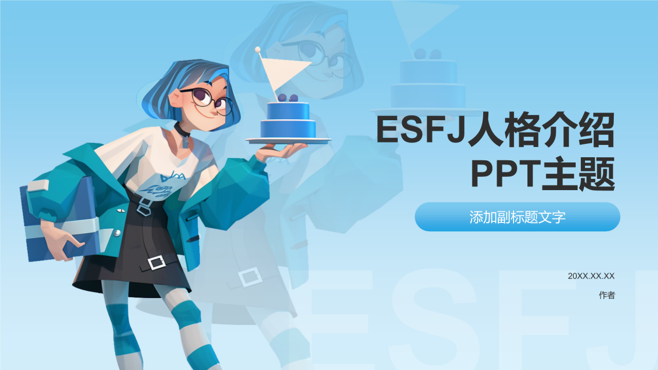 ESFJ人格介绍PPT主题