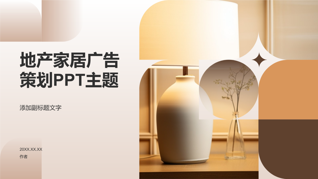 地产家居广告策划PPT主题