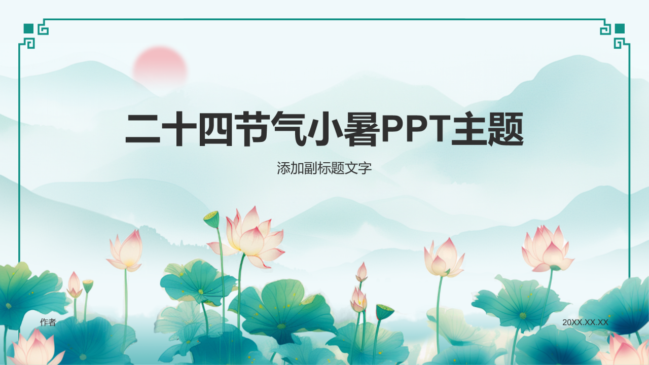 二十四节气小暑PPT主题