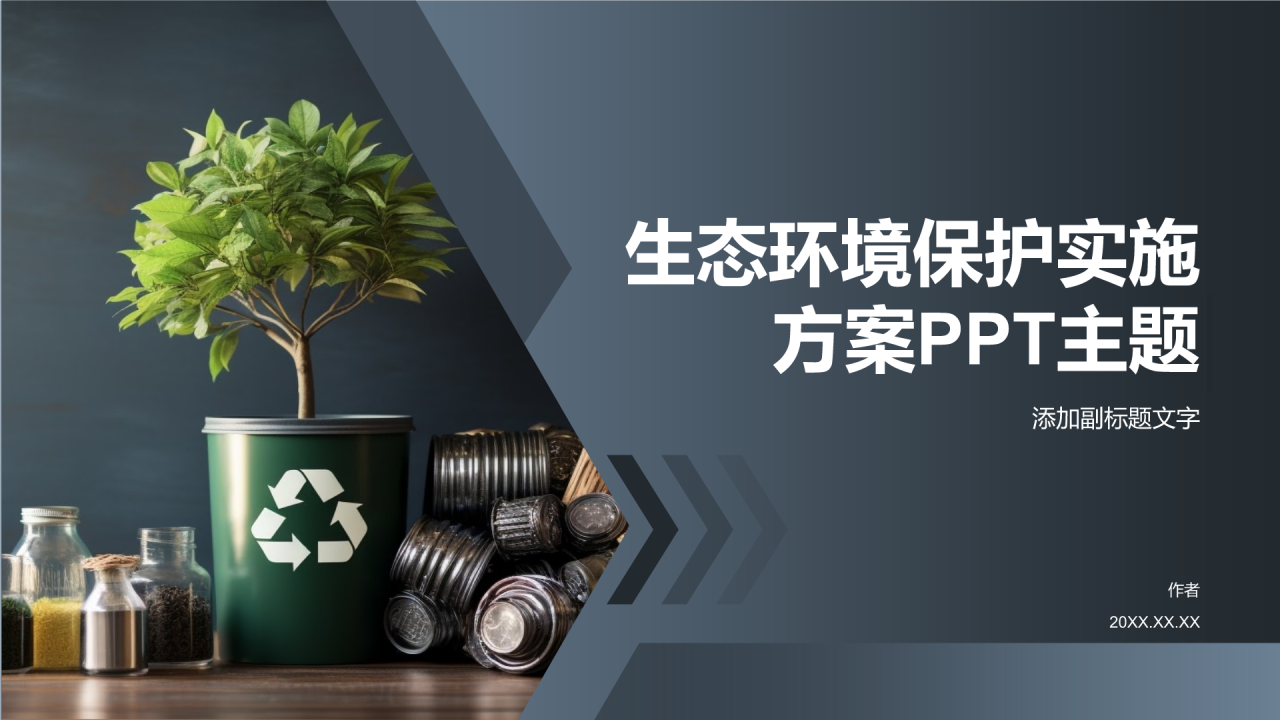 生态环境保护实施方案PPT主题