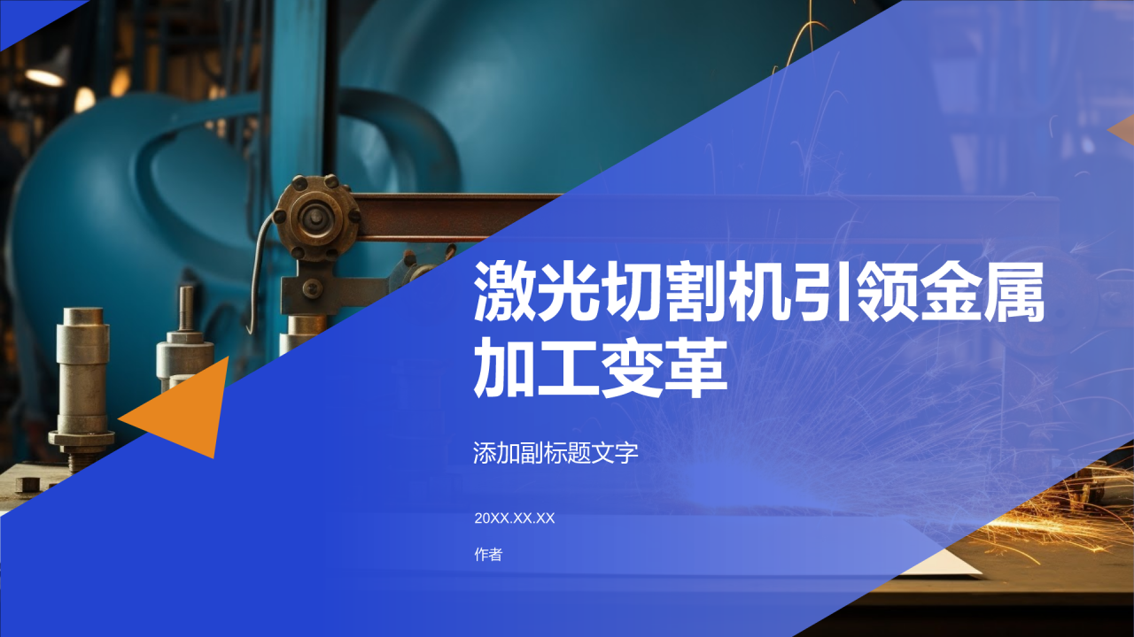 激光切割机引领金属加工变革