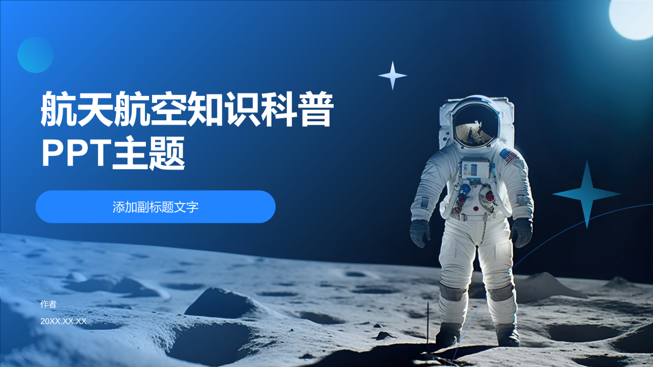 航天航空知识科普PPT主题