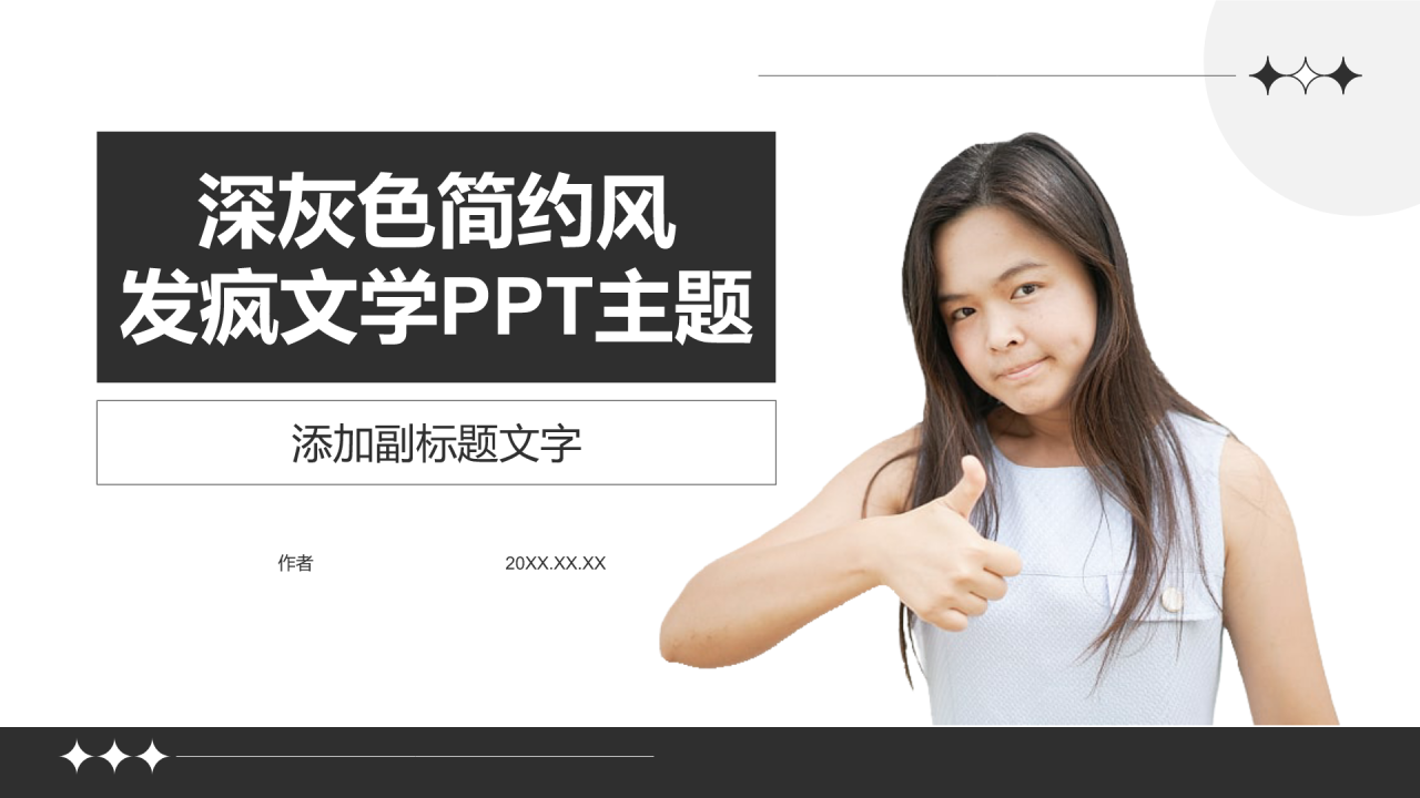 深灰色简约风发疯文学PPT主题