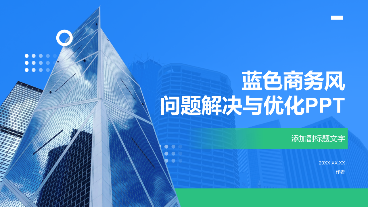 蓝色商务风问题解决与优化PPT