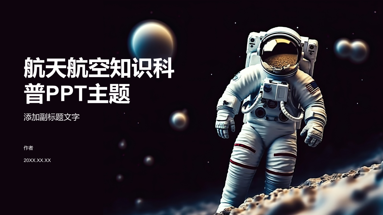航天航空知识科普PPT主题