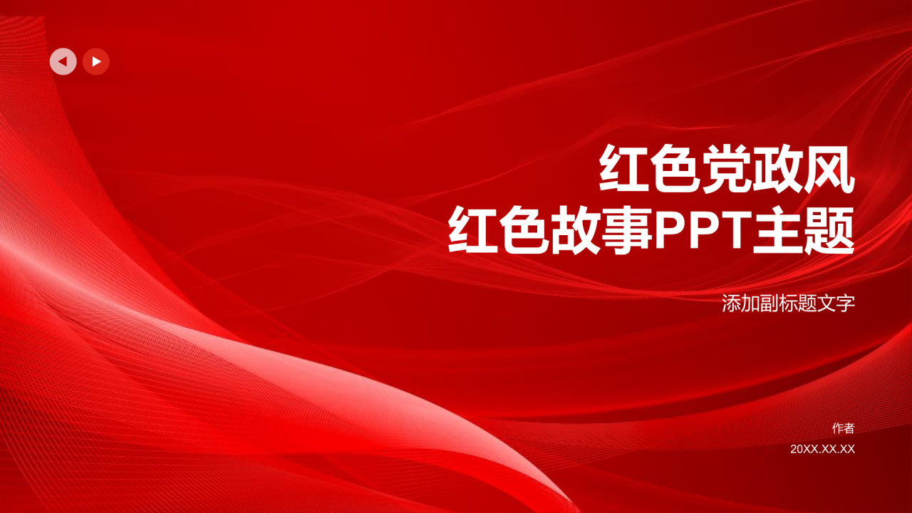 红色党政风红色故事PPT主题