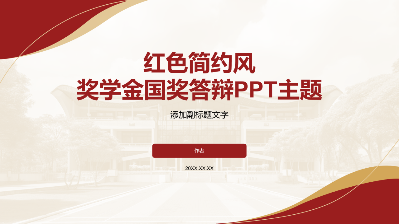 红色简约风奖学金国奖答辩PPT主题