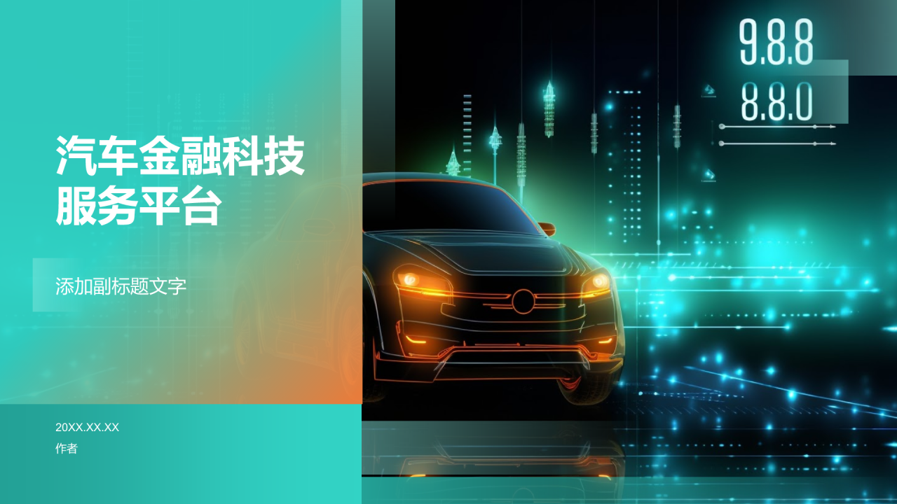 汽车金融科技服务平台