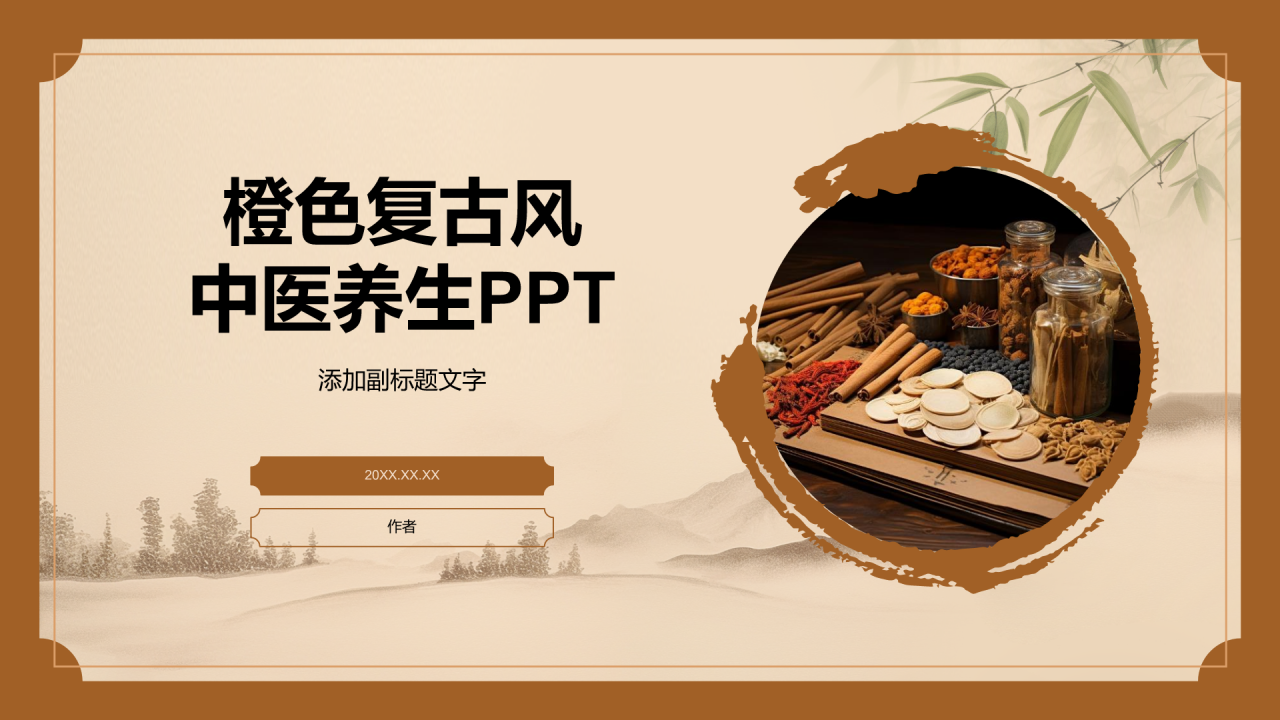 橙色复古风中医养生PPT