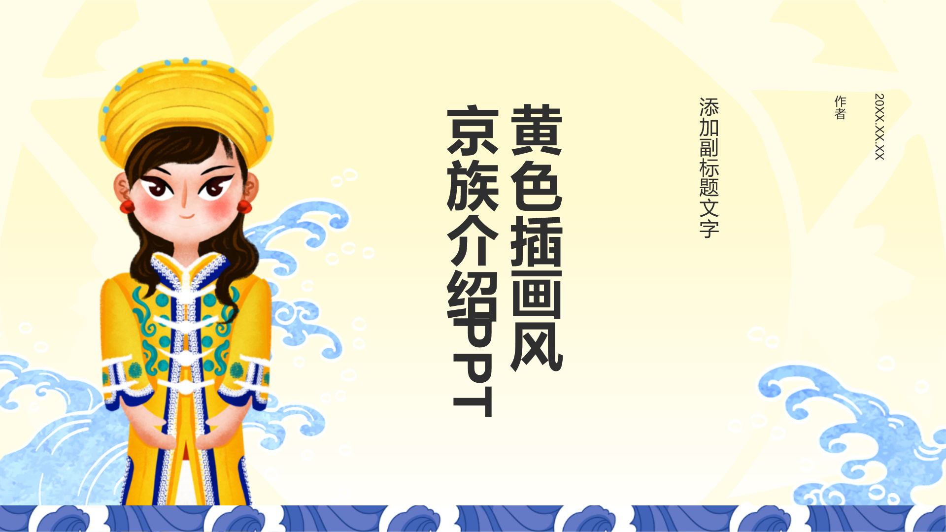 黄色插画风京族介绍PPT