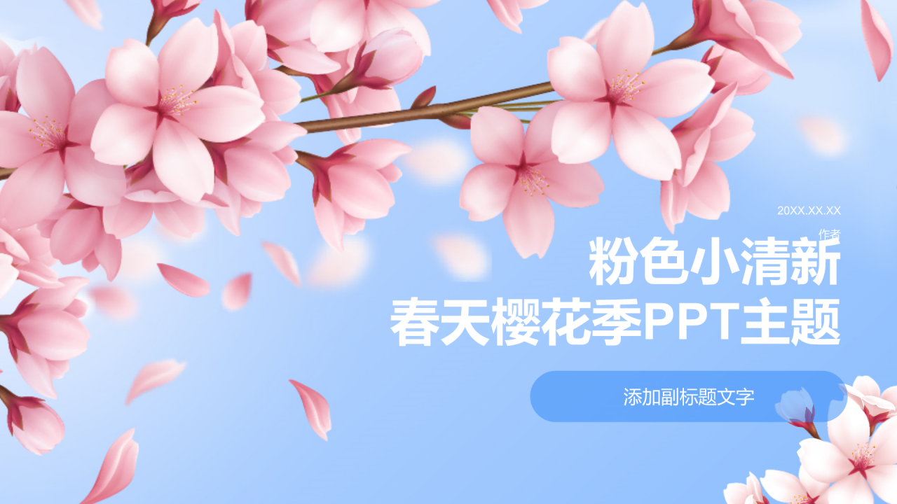 粉色小清新春天樱花季PPT主题