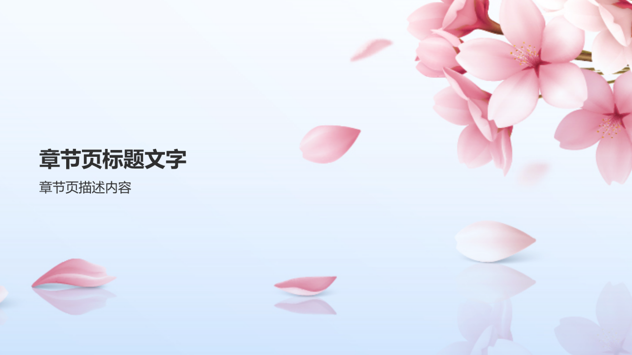 粉色小清新春天樱花季PPT主题