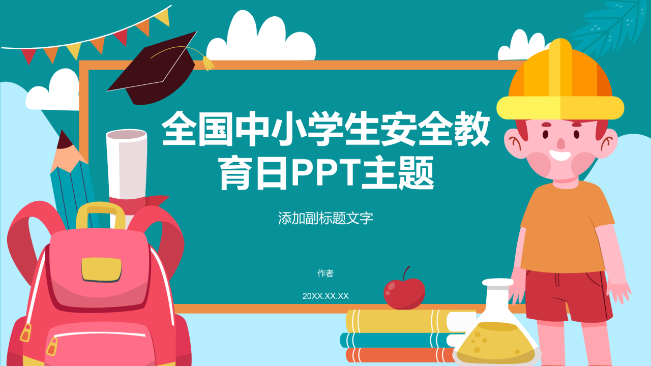 全国中小学生安全教育日PPT主题