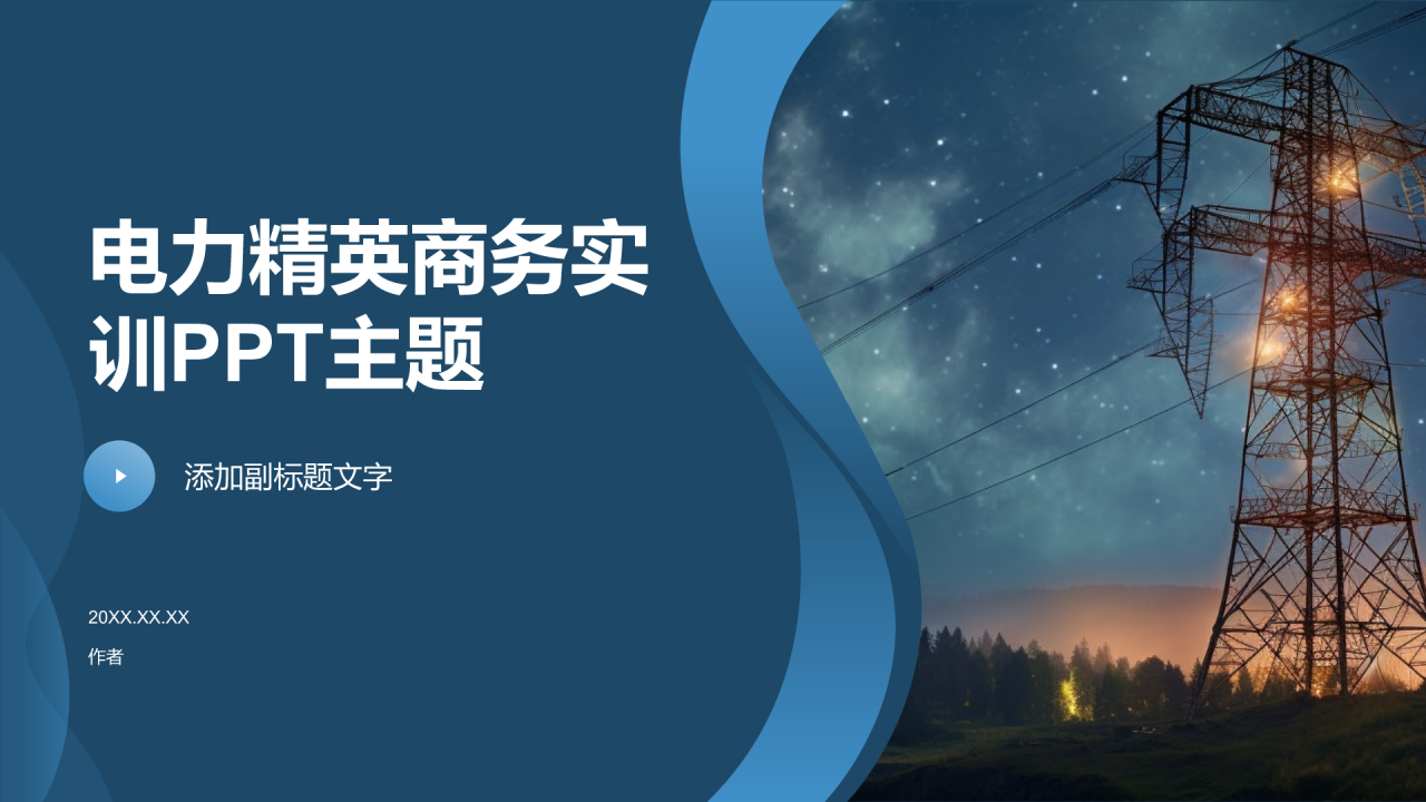 电力精英商务实训PPT主题
