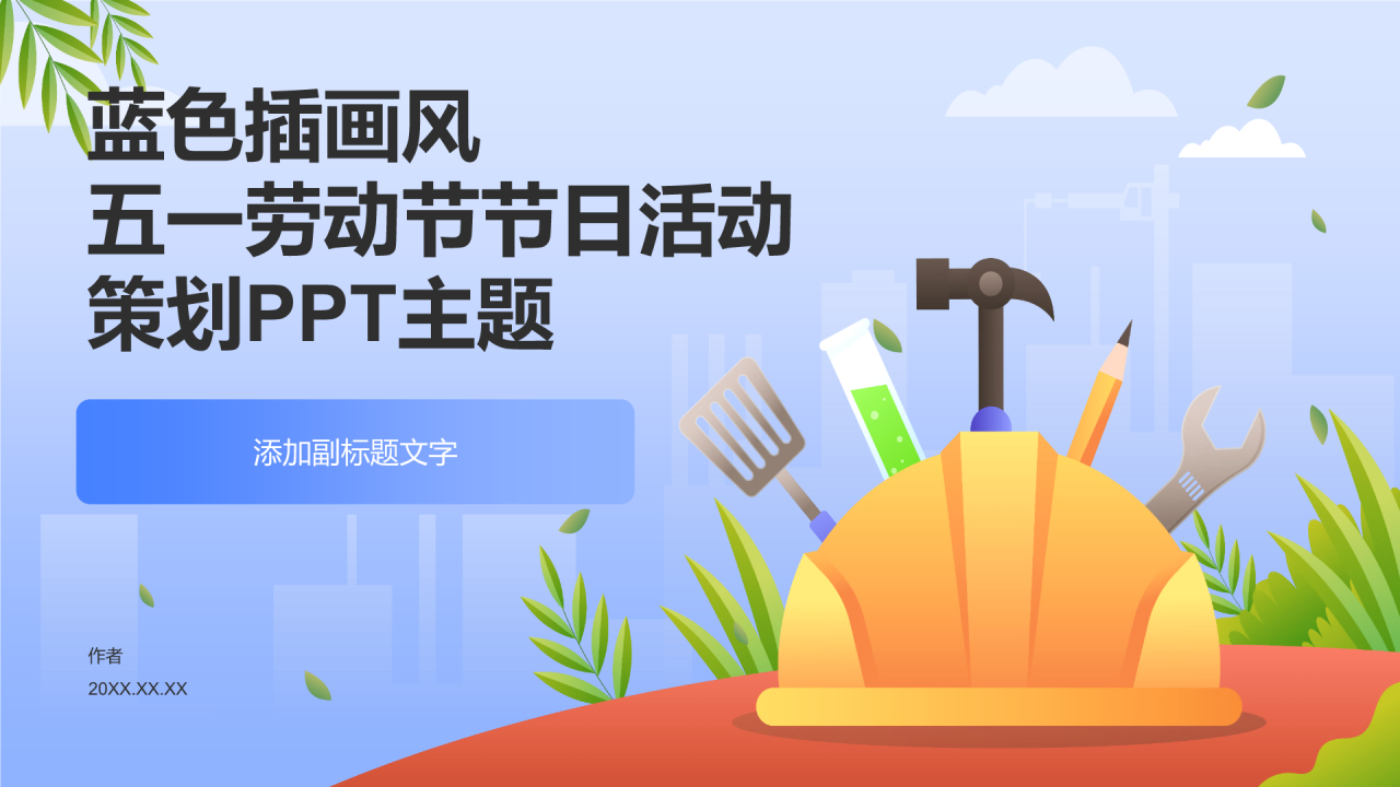 五一劳动节节日活动策划PPT主题