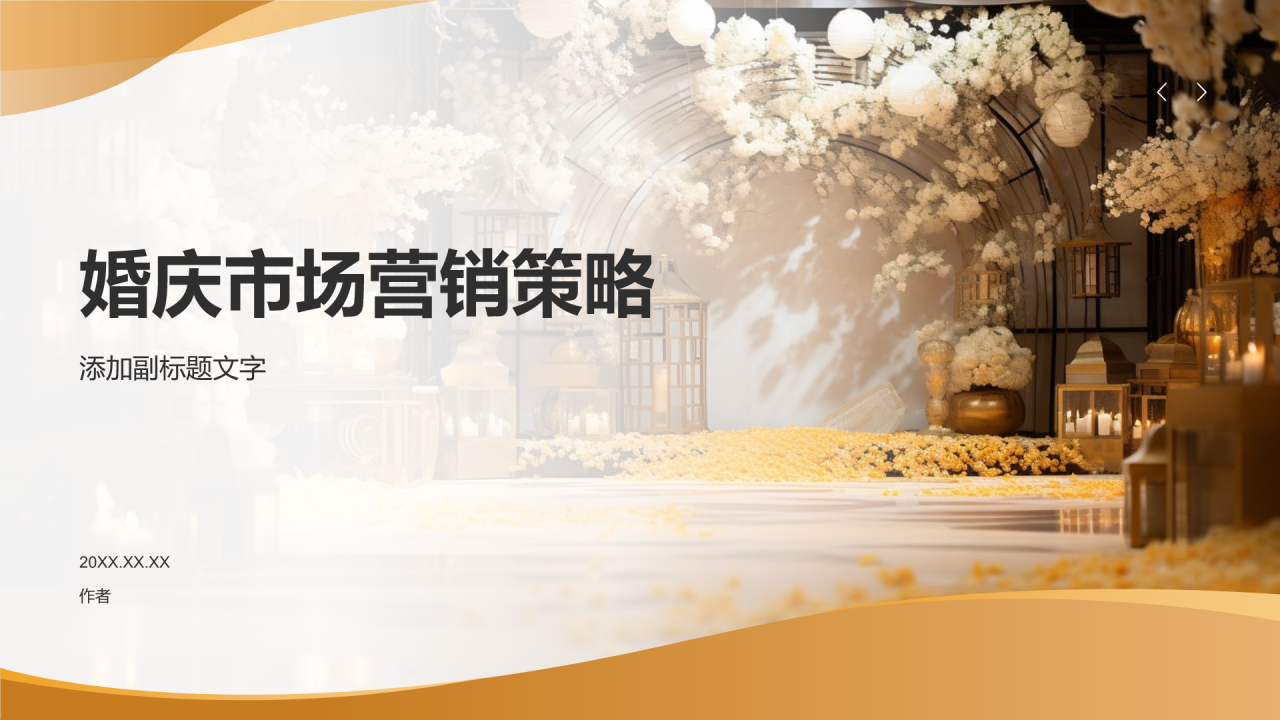 婚庆市场营销策略