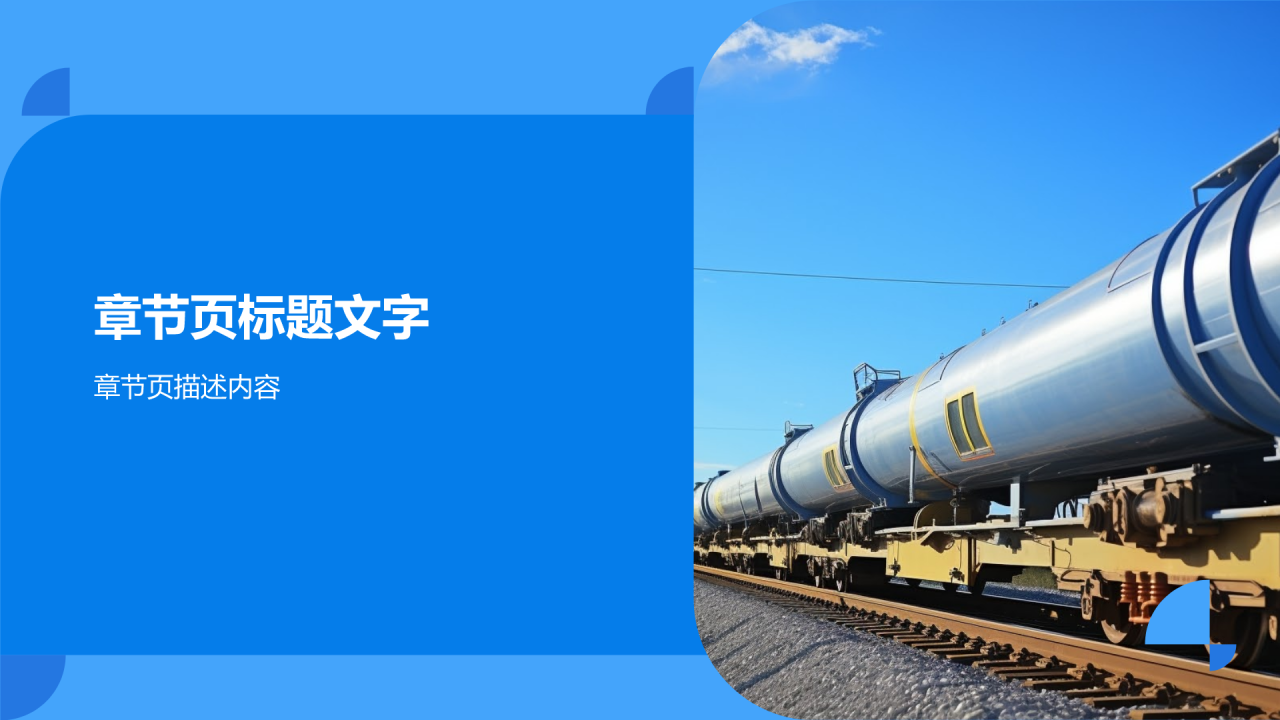 石油化工市场分析PPT主题