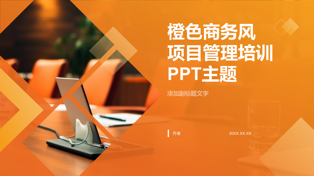 橙色商务风项目管理培训PPT主题