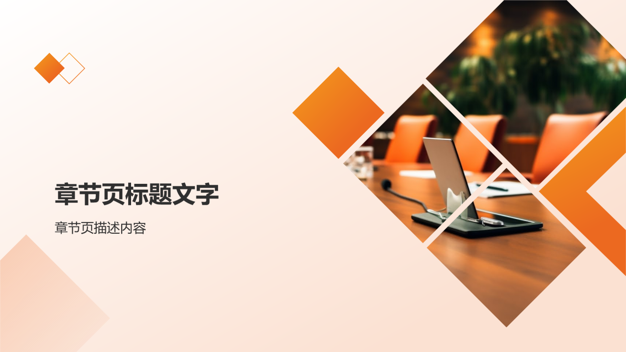 橙色商务风项目管理培训PPT主题