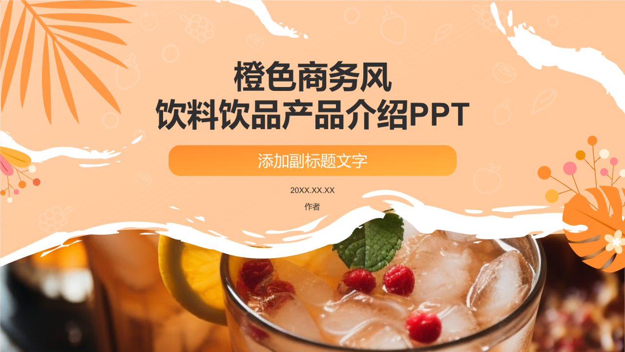 橙色商务风饮料饮品产品介绍PPT