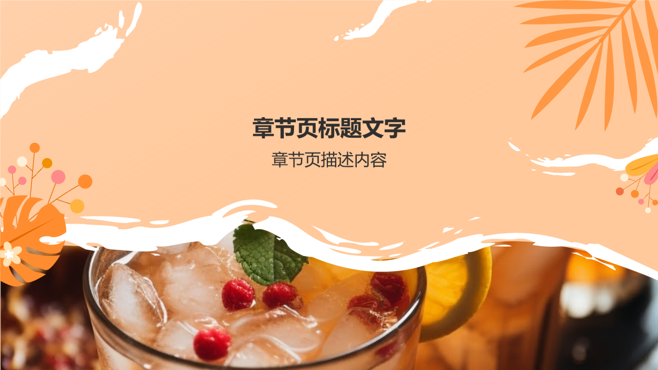 橙色商务风饮料饮品产品介绍PPT