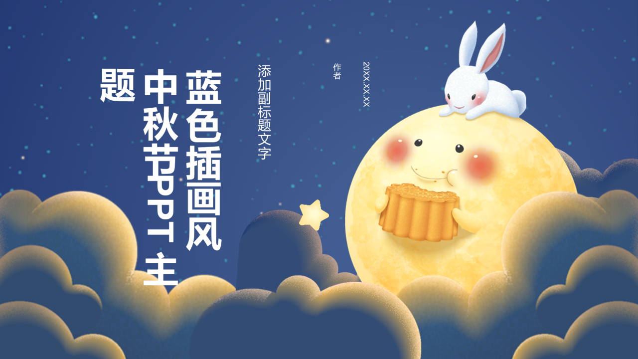 蓝色插画风中秋节PPT主题