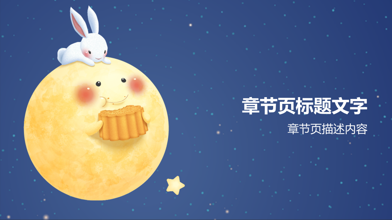 蓝色插画风中秋节PPT主题