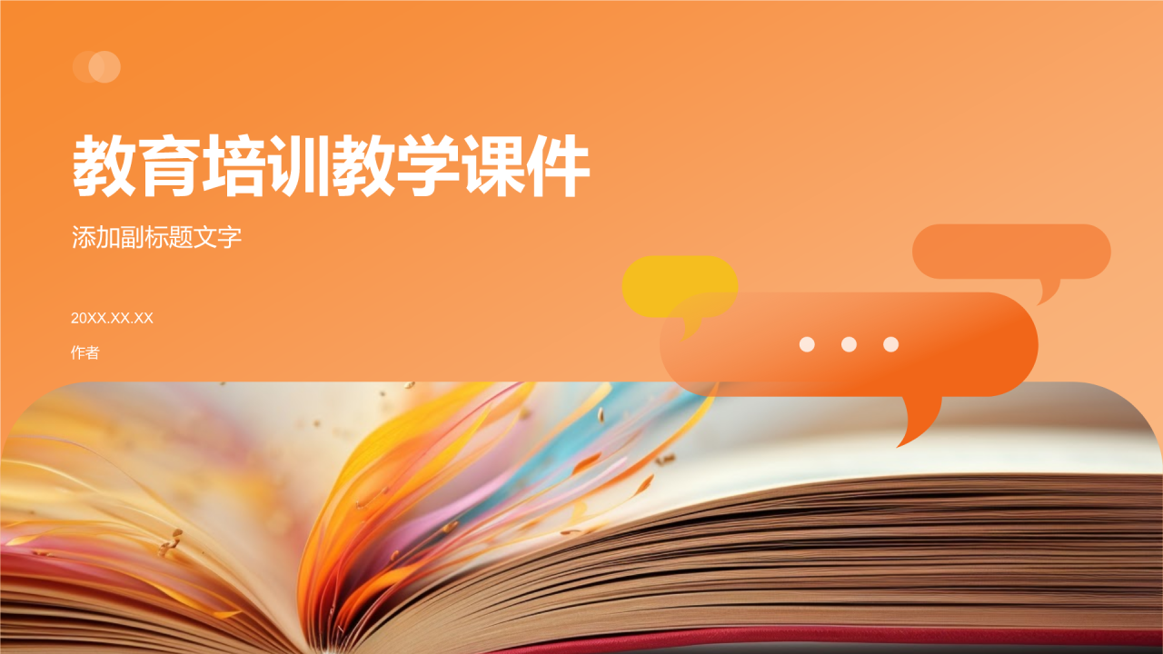 教育培训教学课件