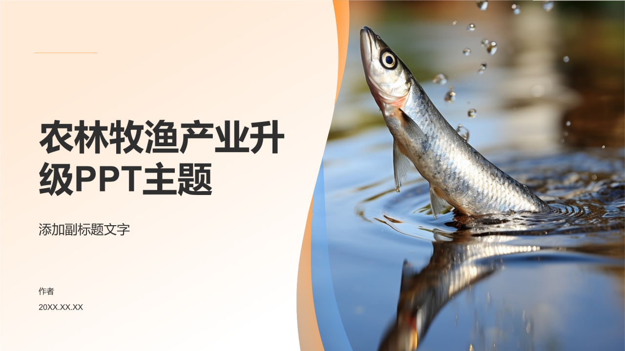 农林牧渔产业升级PPT主题