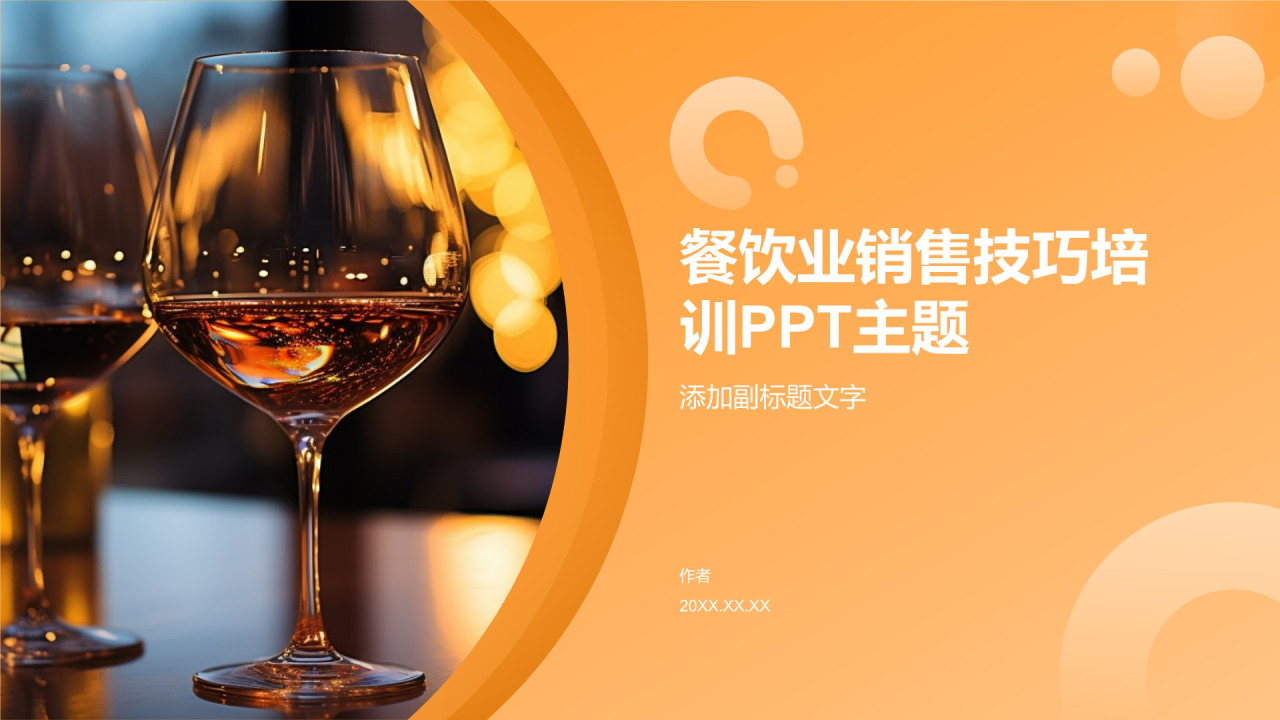 餐饮业销售技巧培训PPT主题