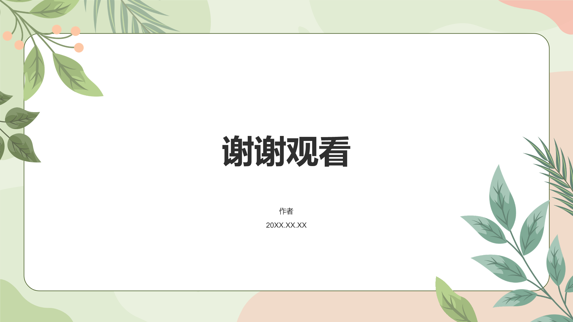绿色简约风论文答辩PPT主题