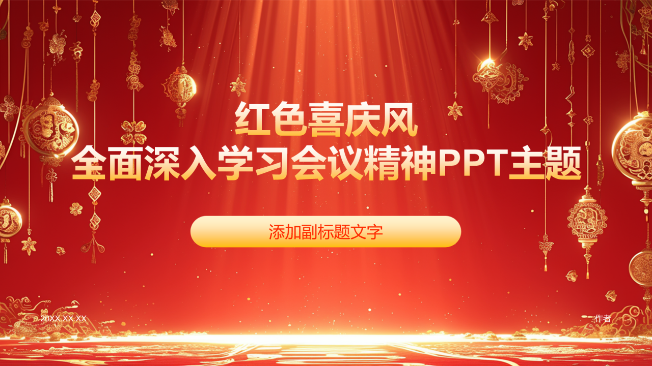 红色喜庆风全面深入学习会议精神PPT主题