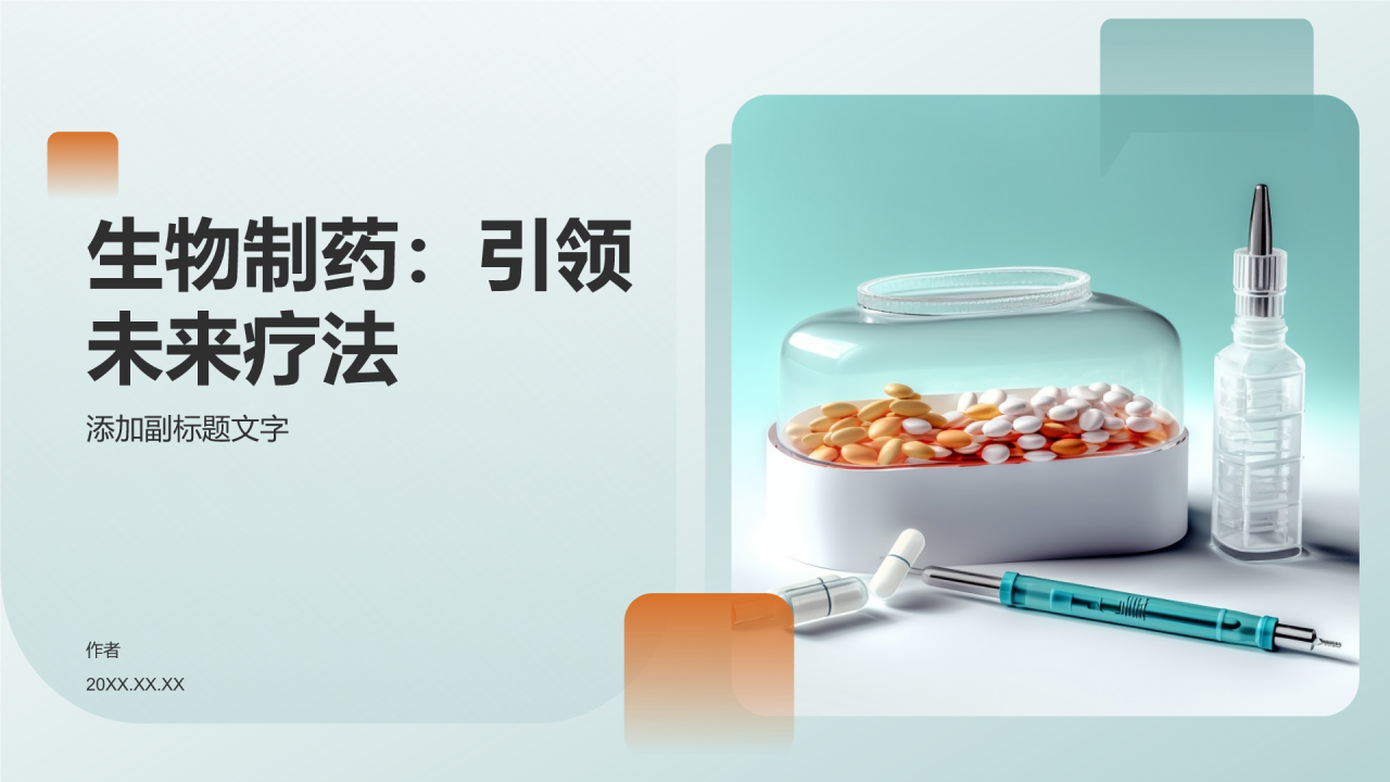 生物制药:引领未来疗法