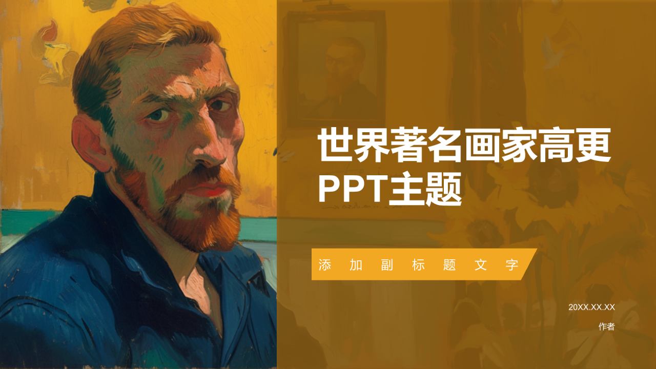 世界著名画家高更PPT主题