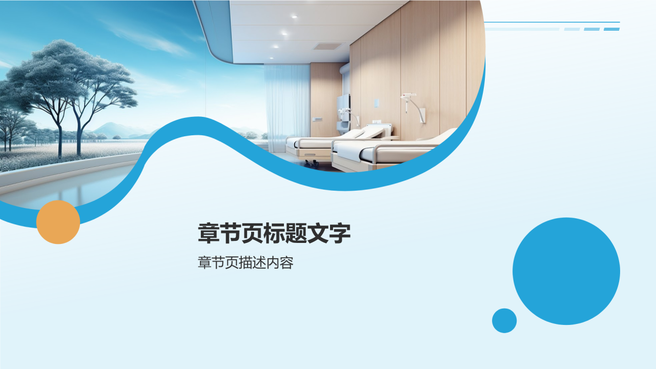 蓝色商务风医疗行业年终总结汇报PPT主题
