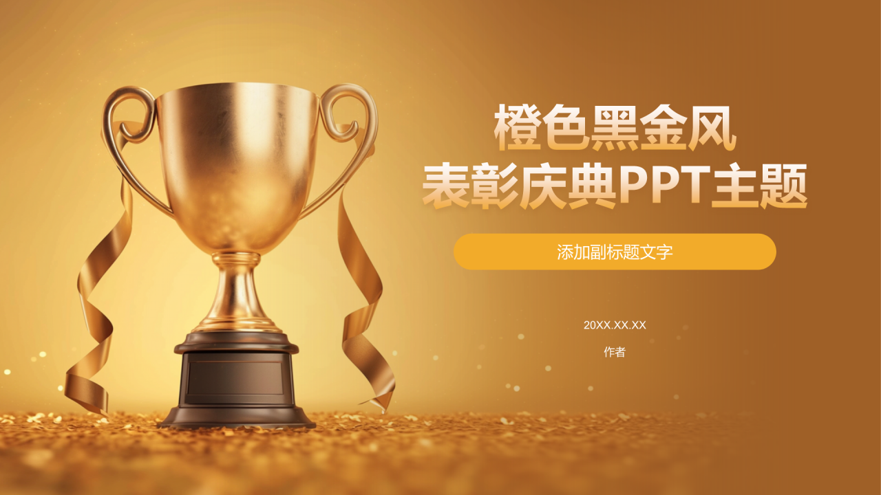 橙色黑金风表彰庆典PPT主题