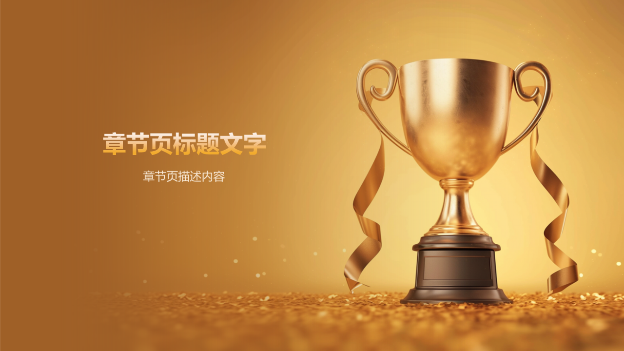 橙色黑金风表彰庆典PPT主题