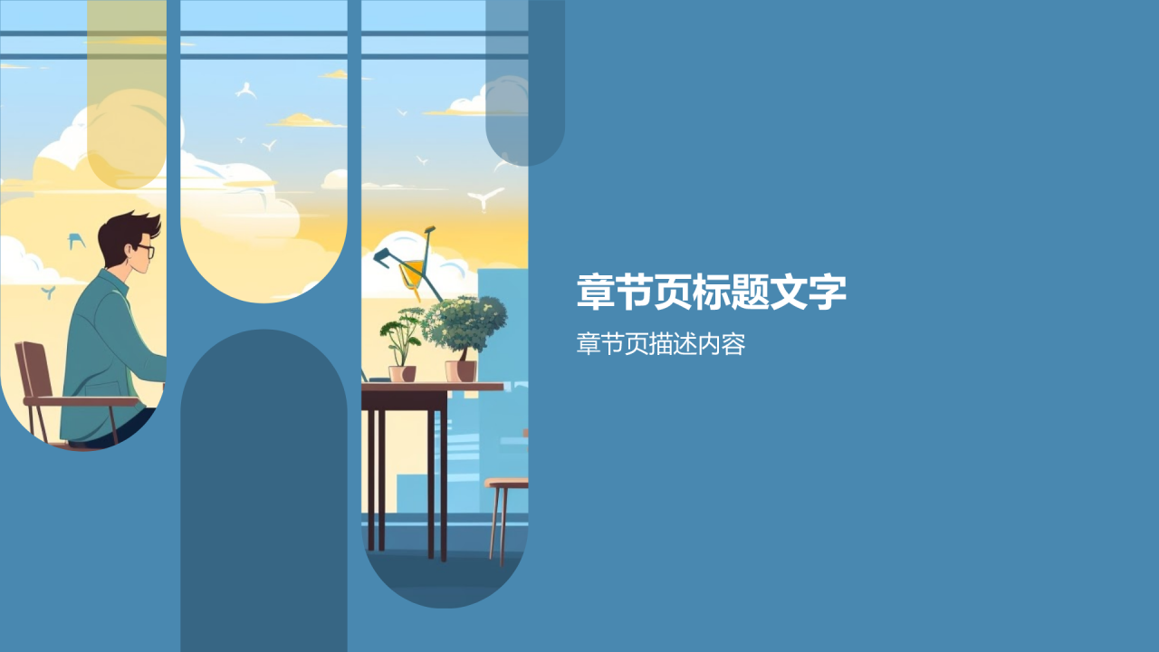 试用期员工转正述职PPT主题