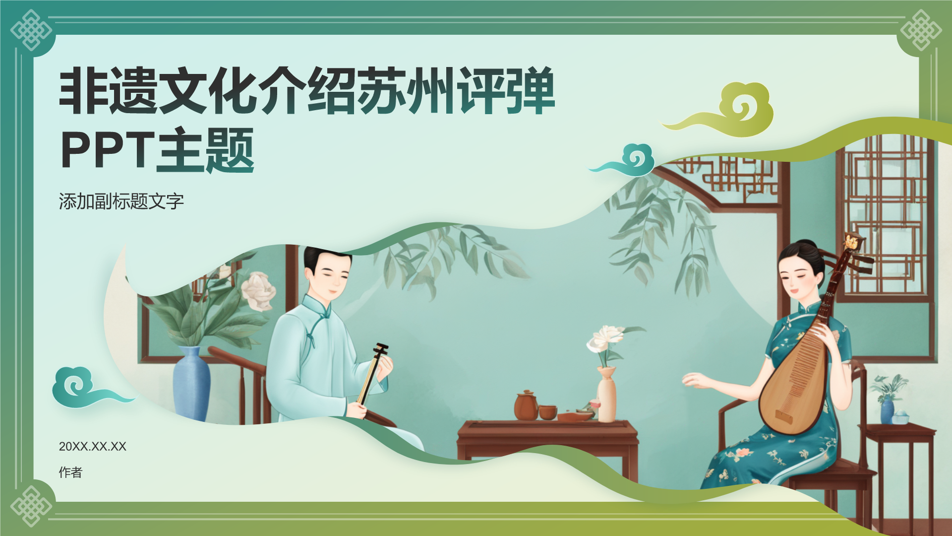 非遗文化介绍苏州评弹PPT主题